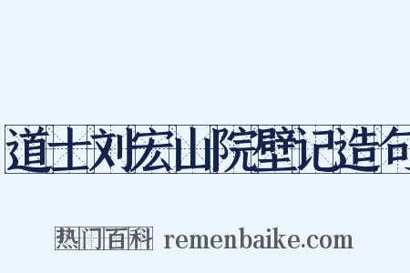 道士刘宏山院壁记造句是什么意思的图片